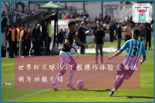 世界杯买球iOS下载操作体验全面说明与功能介绍