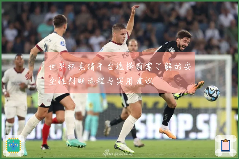 世界杯竞猜平台选择前需了解的安全性判断流程与实用建议