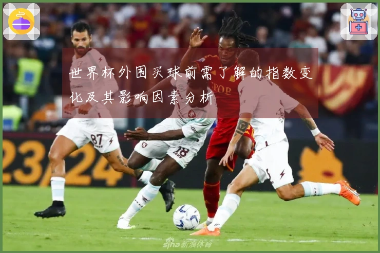 世界杯外围买球前需了解的指数变化及其影响因素分析