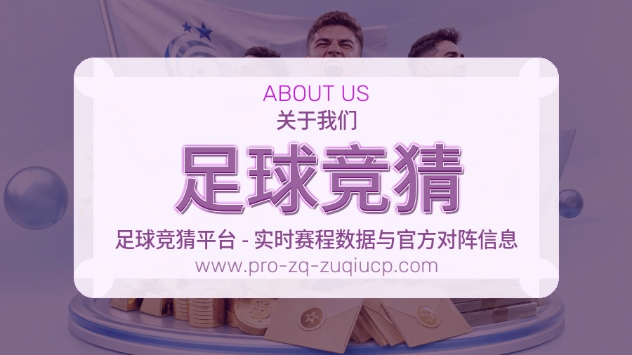 关于 足球竞猜