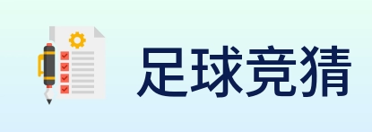 足球竞猜 Logo